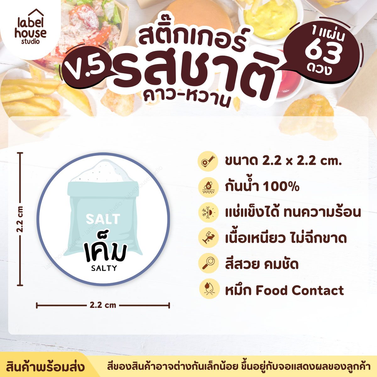 [ VER.5 ] สติ๊กเกอร์รสชาติคาว - หวาน สติ๊กเกอร์ไส้ขนม วงกลม กันน้ำ 2.2 x 2.2 ซม. (63 ดวง/แผ่น) รสชาติคาว / เค็ม